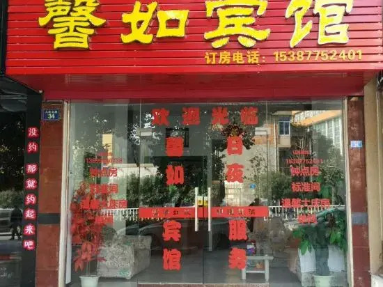 Ruichang Xinru Hotel