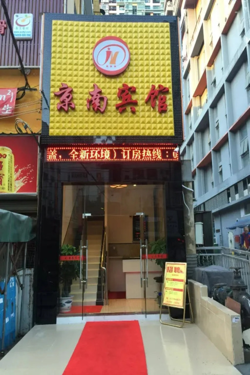 Shenzhen Jingnan Hotel (East Station Buji Subway Station)