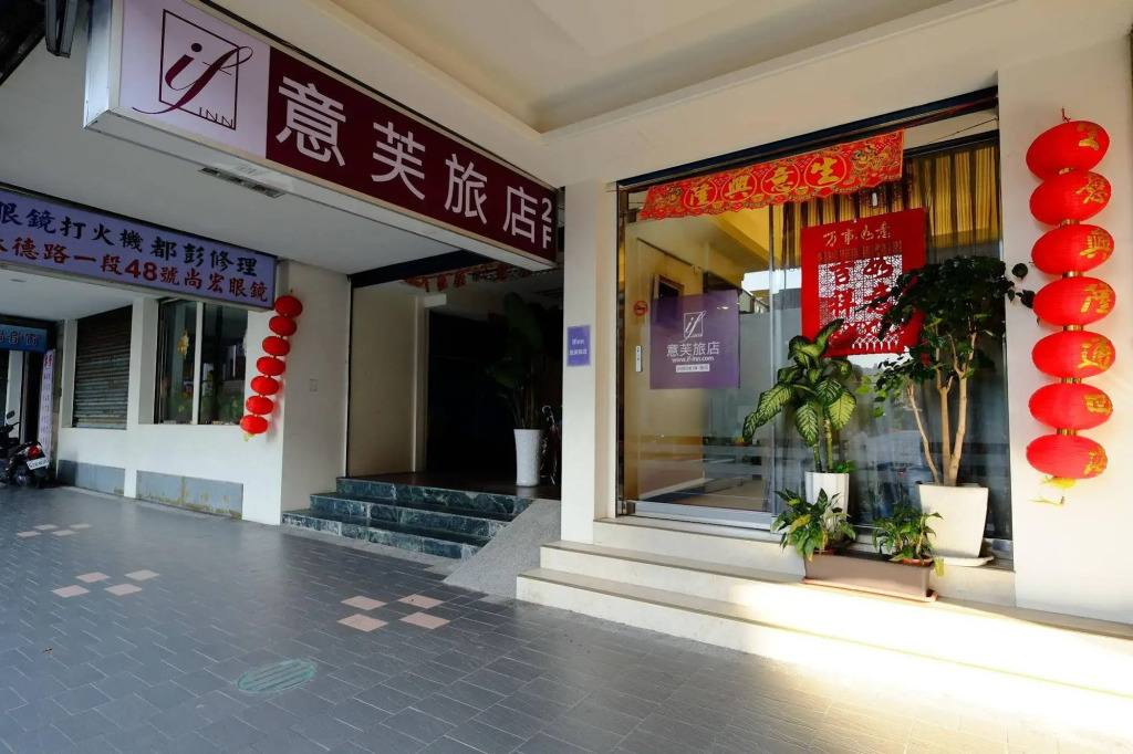 意芙旅店 Ifinn Hotel