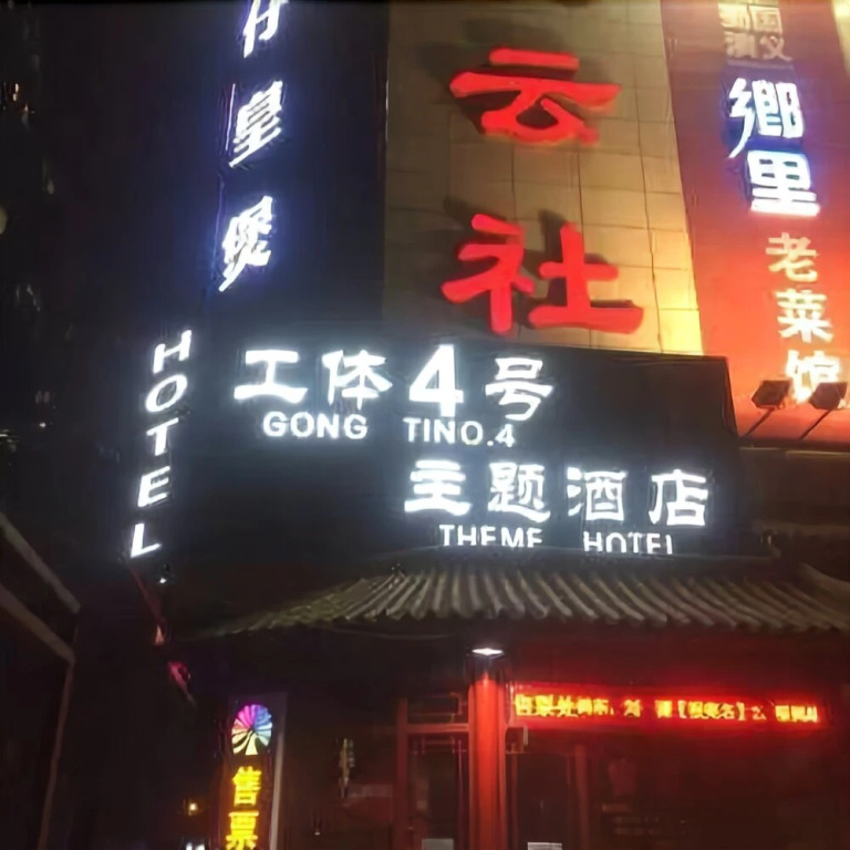 Gong Ti No4 Theme Hotel