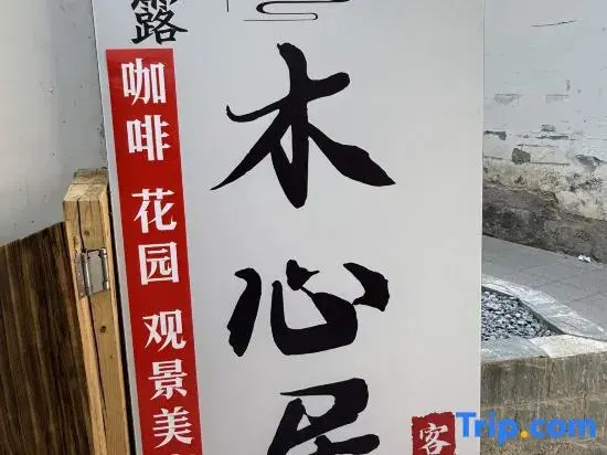 Xilu·Muxinju Coffee Garden Scenic Boutique Stay (Lijiang Gucheng South Gate)