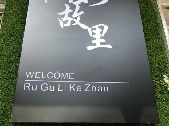 Ruguli Inn (Yichang East Railway Station)