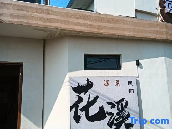 Xinzhou Huaxi Hot Spring Homestay (Xinzhou Ancient Town Branch)