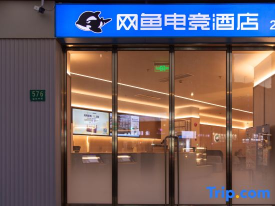Netfish e-sports Hotel (Shanghai Daning International Plaza Branch)