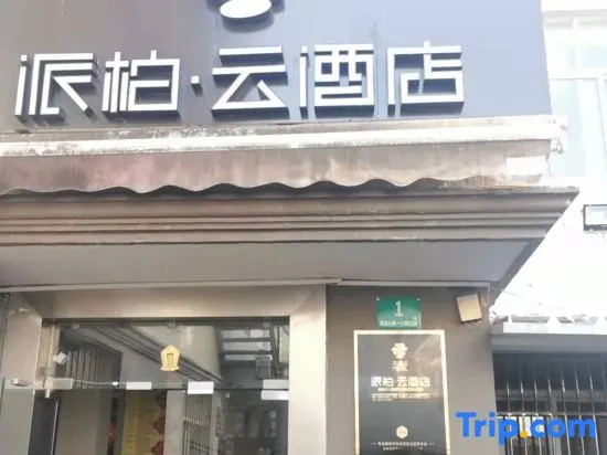 Pebble Motel (Shanghai Lujiazui Yaohan Nanquan North Road)