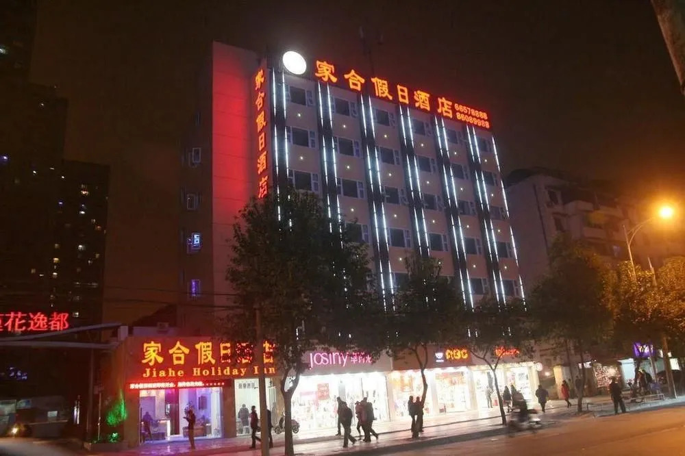 家合假日酒店(成都海椒市店)