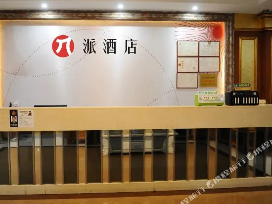 派酒店(广州客村小蛮腰店)