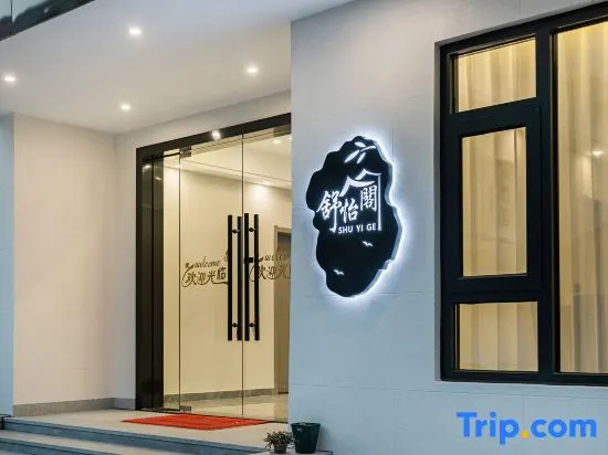 Shuyige Family Starry Sky Family Holiday Homestay (Anji Yunshang Grassland Branch)