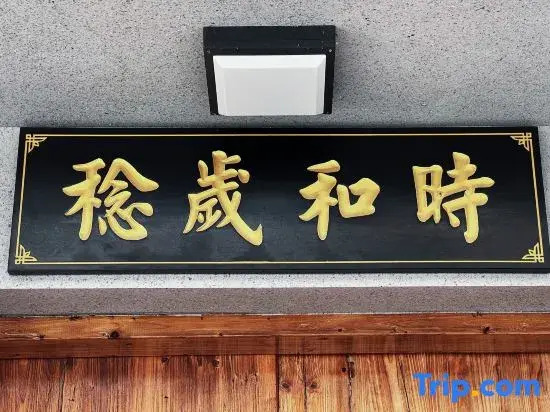 Kunshan LouLi Homestay