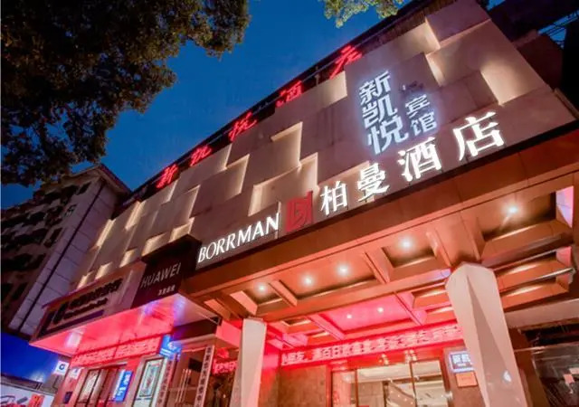 Borrman Hotel Shiyan Pedestrian Street Xinkaiyue