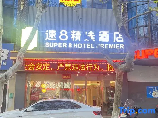 Super 8 Collection Hotel (Lianyungang High-speed Railway Station Food Pedestrian Street)