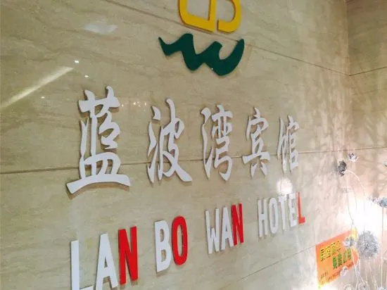 兰州新蓝波湾酒店(甘肃省肿瘤医院小西湖地铁站店)