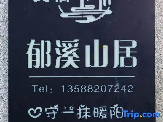 Tonglu Yuxi Mountain Homestay