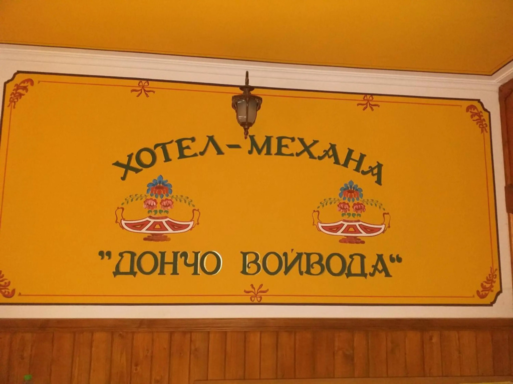 Стаи за гости Дончо Войвода
