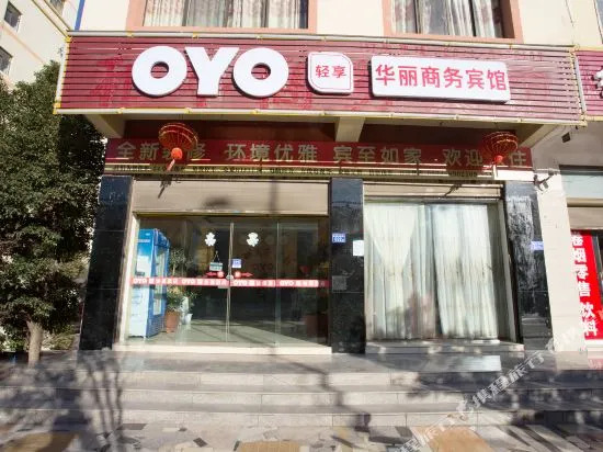 欧雅商务宾馆