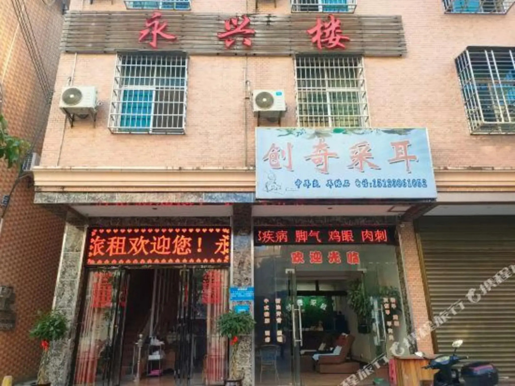 yongxingloulvguan