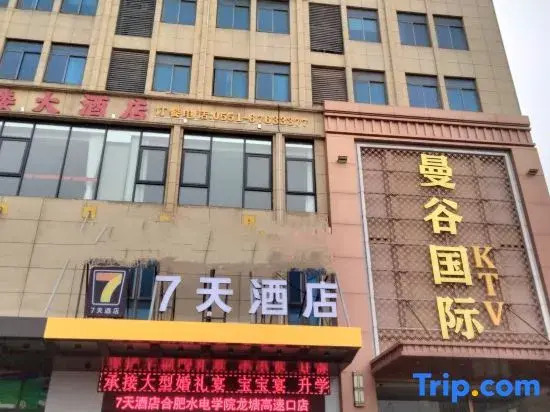 7Days Inn Hotel (Anhui Feidong Water Conservancy and Hydropower Vocational Technical College)