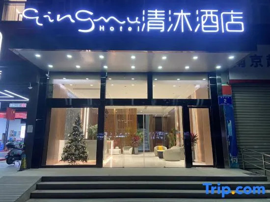 Qingmu Hotel (Nanjing South Railway Station Software Avenue)