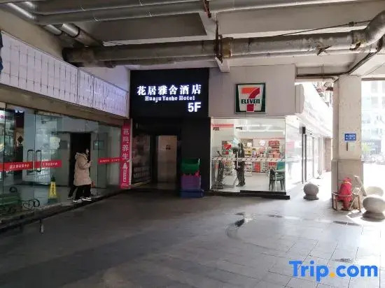HuaJiYaShe Hotel (Huzhou Xiaoxi Street Yishang Street)