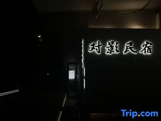 Hello Duiying Homestay (Tianluyuan)