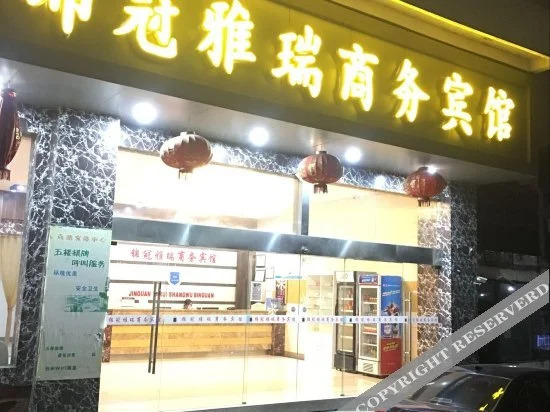 Wuhu Jinguan Yarui Hotel(芜湖锦冠雅瑞商务宾馆)