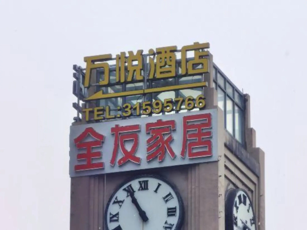 Wanyue Hotel (Shanghai Zhoupu Wanda Plaza)(万悦酒店(上海周浦万达广场店))
