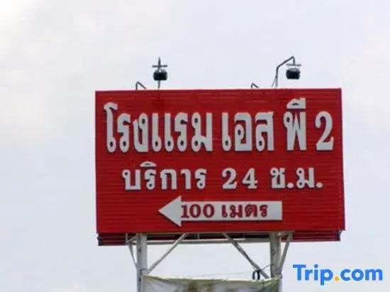 SP 2 Hotel