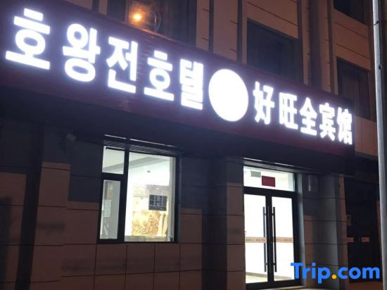 Haowangquan Hotel