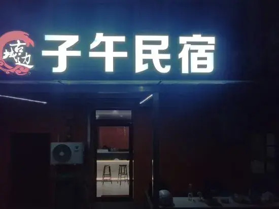 Old City side Ziwu Hostel (Luoyi Old City Cross Street Shop)