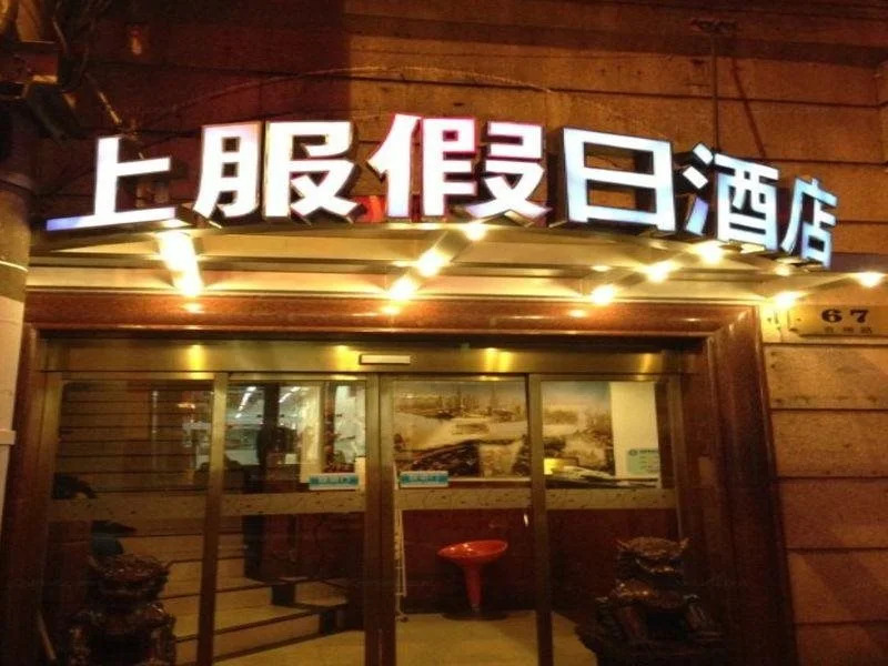一间森林酒店上海外滩南京东路步行街店