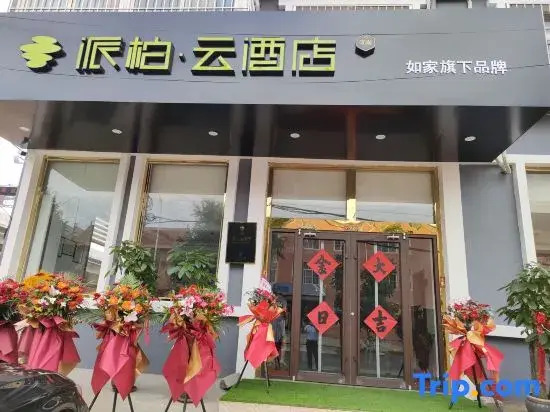 Rujia Pebble Hotel (Qingdao Jiaodong International Airport)