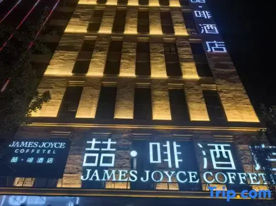 James Joyce Coffetel Hotel (Shijiazhuang LeTai Center Ping'an Avenue Subway Station)