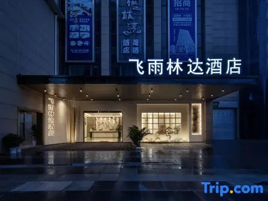 Feiyu Linda Hotel (Chongqing Yongchuan High-speed Railway East Station Xinglonghu Branch)