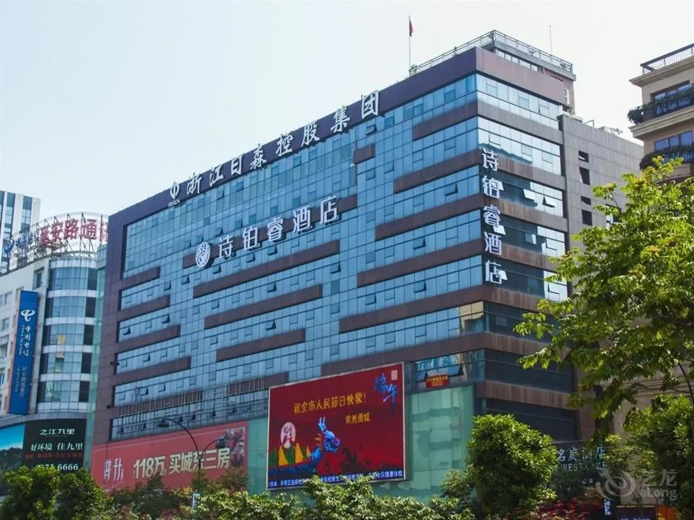杭州日森商务酒店(原诗铂睿名庭酒店)