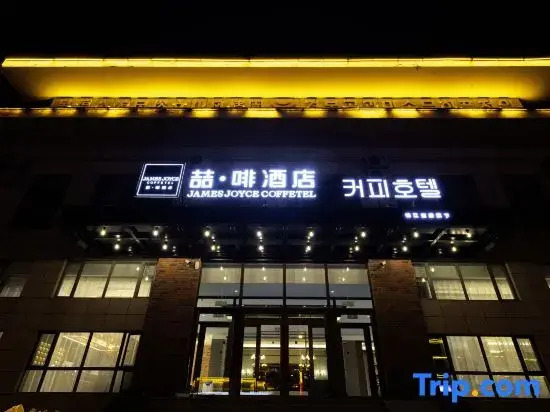 James Joyec Coffetel (Yanji Yanbian University Folk Garden Hotel )