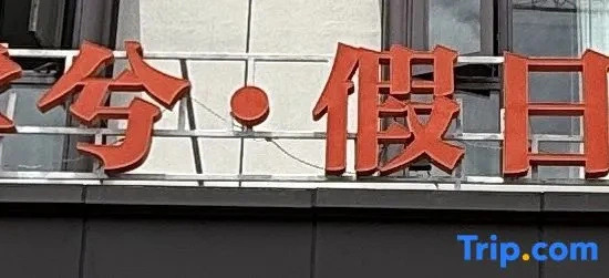 Yunxi · Holiday Homestay