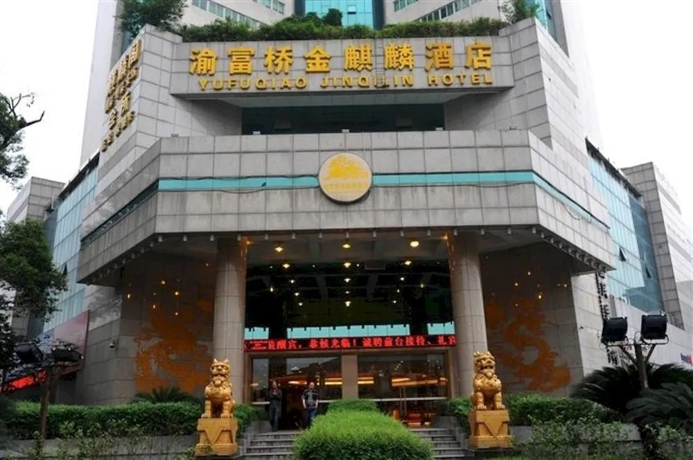 成都金麒麟酒店
