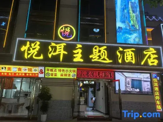Yue er zhu ti jiu dian