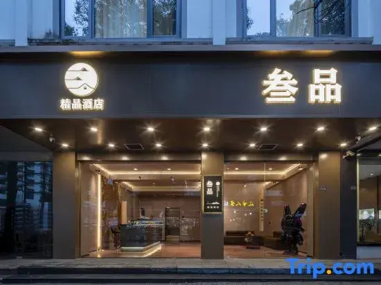 Sanpin Hotel (Suzhou Guanqian Pedestrian Street Pingjiang Road Branch)
