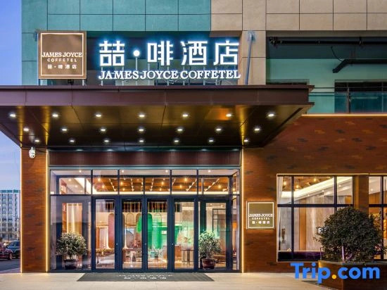 James Joyce Coffetel Lanzhou ZhongchuanAirportT3 Terminal Branch