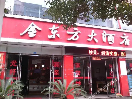 秀山金东方大酒店