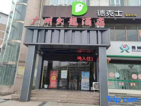 Guangzhou Jiulong Hotel (Guiding Branch)