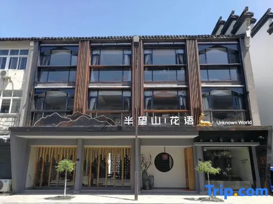 Unknown World Hostel Wuzhen