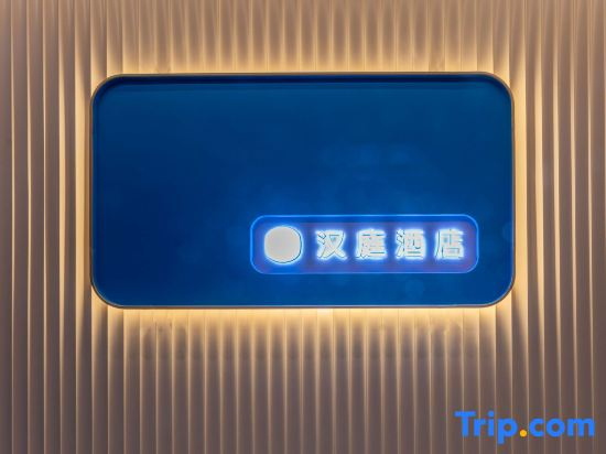HanTing Hotel (Taizhou Jiaojiang Xingxing SME Innovation Park)