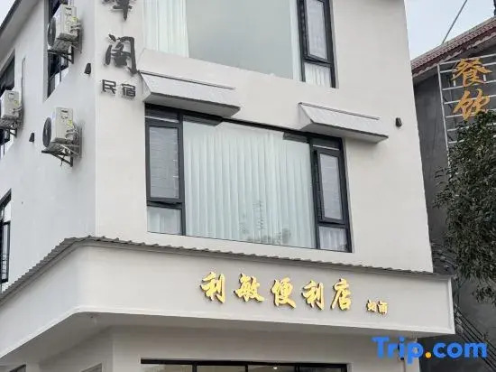 Wangfeng Pavilion Homestay (Wanfenglin Scenic Area Store)
