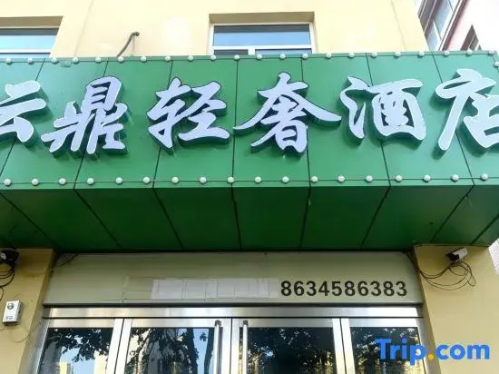 Taiyuan Yunding Light Luxury Hotel (Tongda Street Subway Station)
