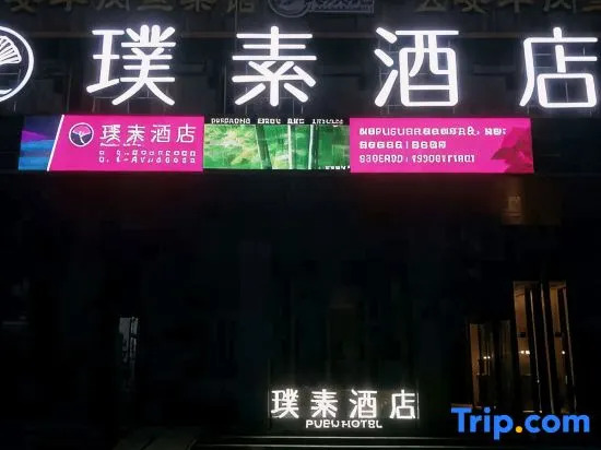 Pusu Hotel (Suizhou Baiyun Lake Education Bureau)