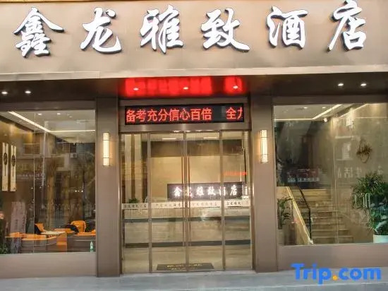 Xinlong Yazhi Hotel (Xinhua West Bus Station)