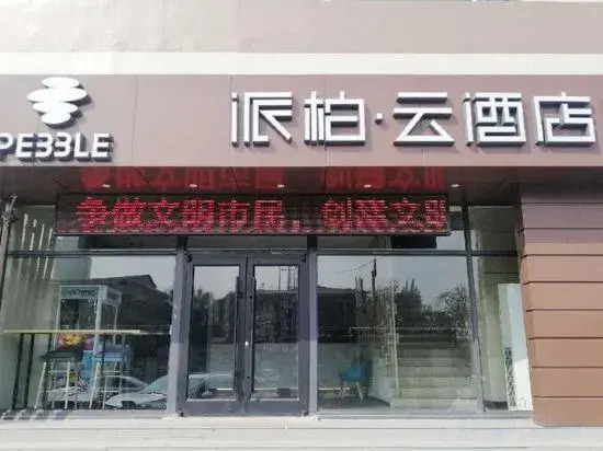 Pebble Hotel (Taiyuan Hengshan Road Taigang East Gate)