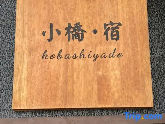 Kobashiyado